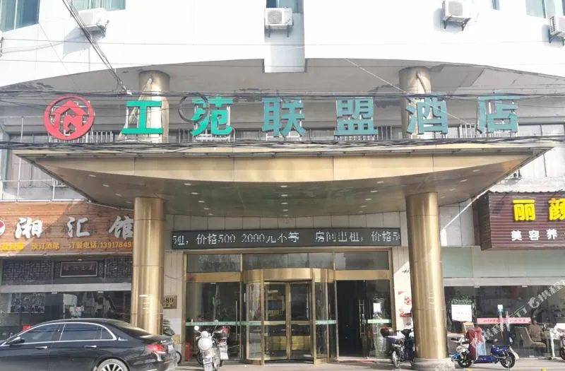 上海工苑联盟酒店