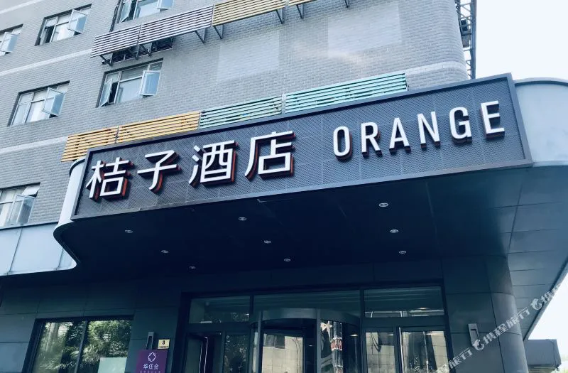 桔子酒店(上海中山公园华师大店)