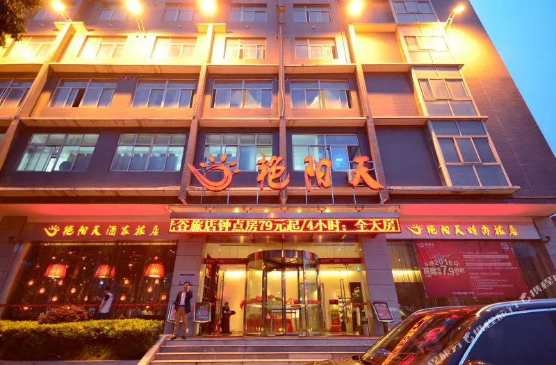 艳阳天时尚旅店(武汉光谷体育学院店)